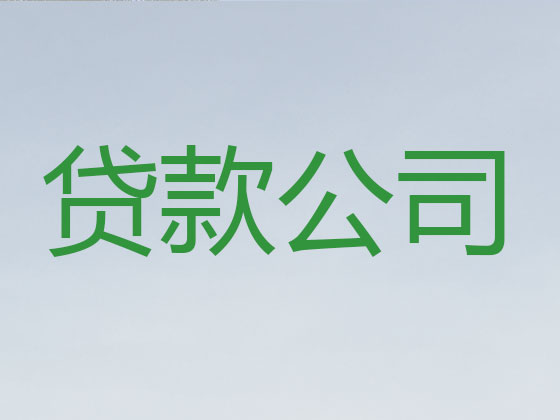 张家港本地贷款公司